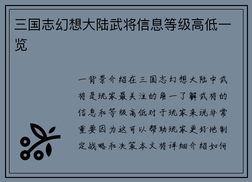 三国志幻想大陆武将信息等级高低一览