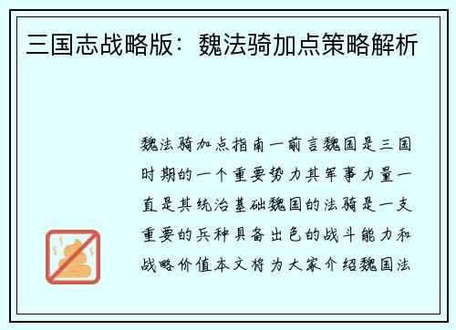 三国志战略版：魏法骑加点策略解析