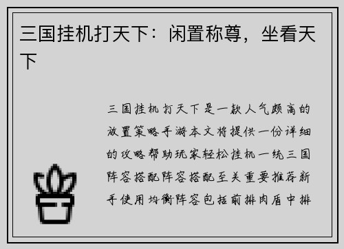 三国挂机打天下：闲置称尊，坐看天下