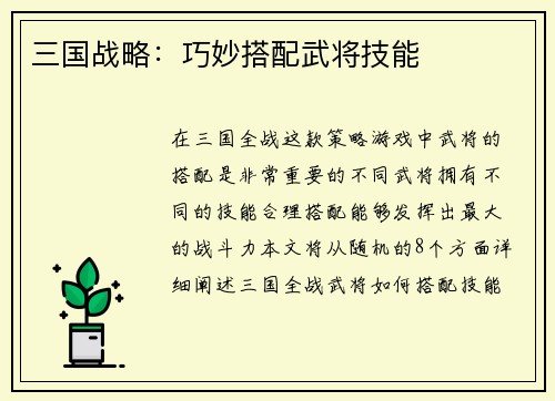 三国战略：巧妙搭配武将技能