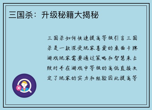 三国杀：升级秘籍大揭秘