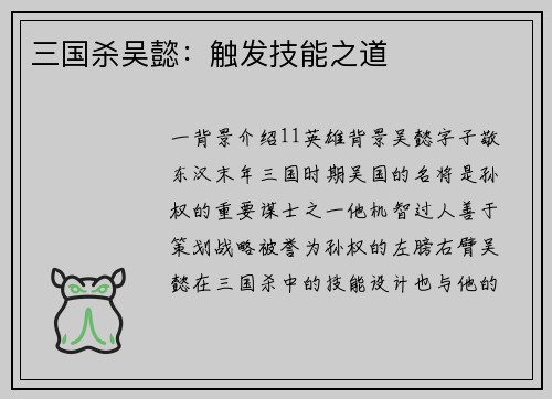三国杀吴懿：触发技能之道