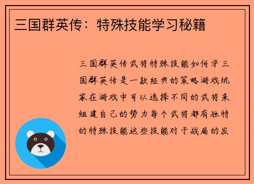 三国群英传：特殊技能学习秘籍