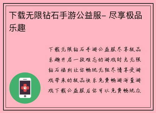 下载无限钻石手游公益服- 尽享极品乐趣