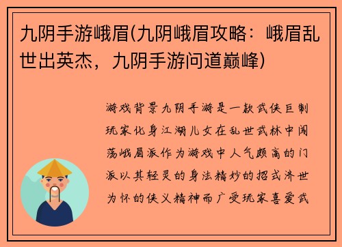 九阴手游峨眉(九阴峨眉攻略：峨眉乱世出英杰，九阴手游问道巅峰)