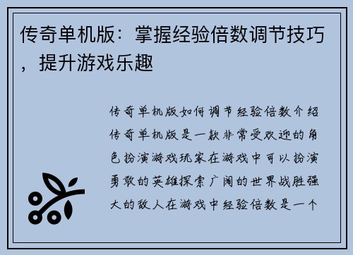 传奇单机版：掌握经验倍数调节技巧，提升游戏乐趣