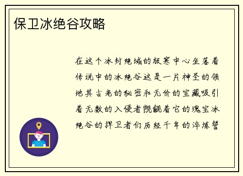 保卫冰绝谷攻略