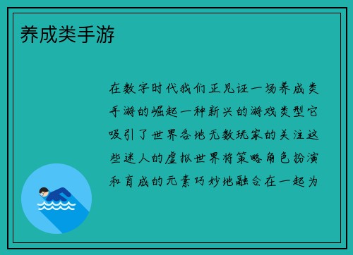 养成类手游