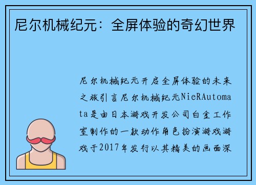 尼尔机械纪元：全屏体验的奇幻世界