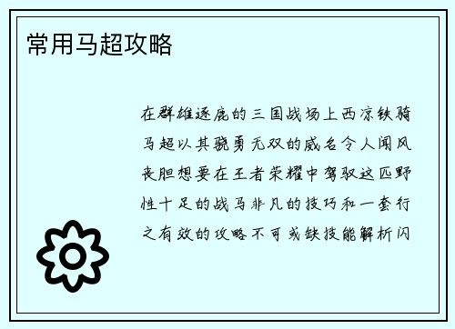 常用马超攻略