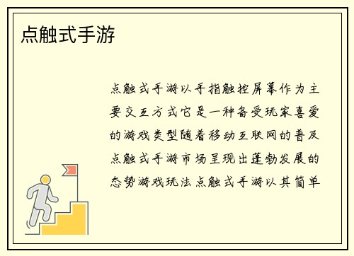 点触式手游