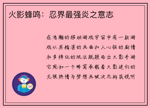 火影蜂鸣：忍界最强炎之意志