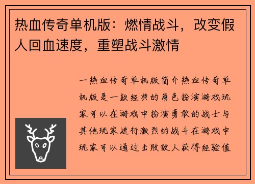 热血传奇单机版：燃情战斗，改变假人回血速度，重塑战斗激情
