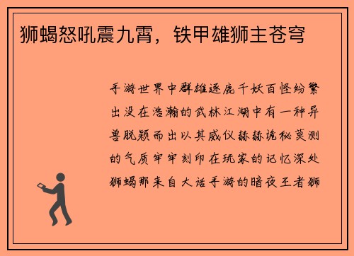 狮蝎怒吼震九霄，铁甲雄狮主苍穹