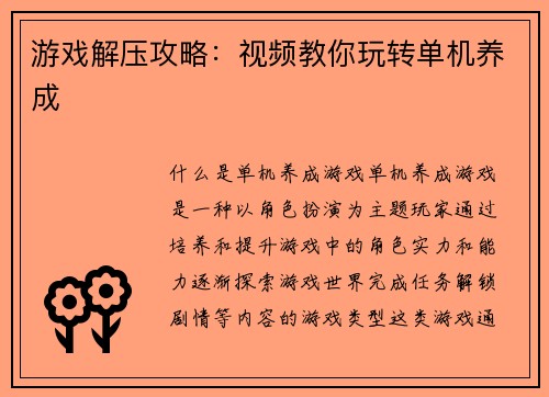 游戏解压攻略：视频教你玩转单机养成