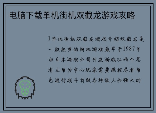 电脑下载单机街机双截龙游戏攻略