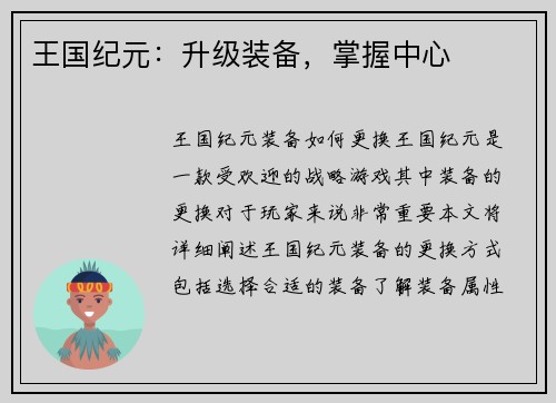 王国纪元：升级装备，掌握中心