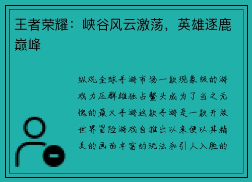 王者荣耀：峡谷风云激荡，英雄逐鹿巅峰