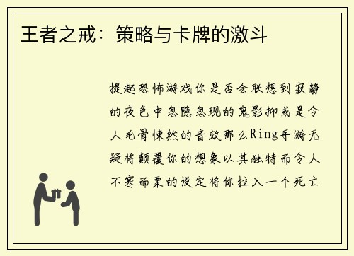 王者之戒：策略与卡牌的激斗