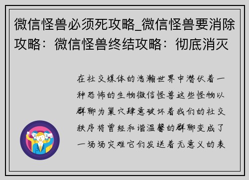 微信怪兽必须死攻略_微信怪兽要消除攻略：微信怪兽终结攻略：彻底消灭群聊祸害