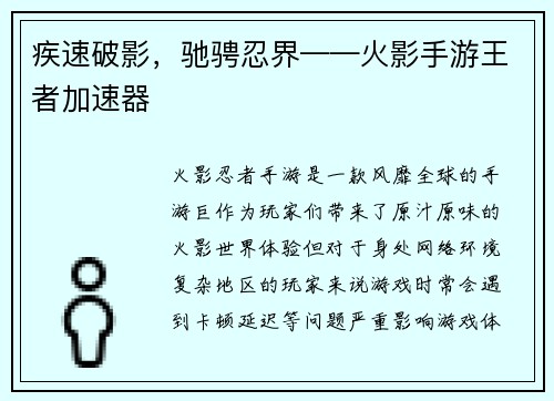 疾速破影，驰骋忍界——火影手游王者加速器