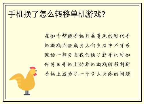 手机换了怎么转移单机游戏？
