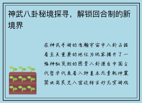 神武八卦秘境探寻，解锁回合制的新境界