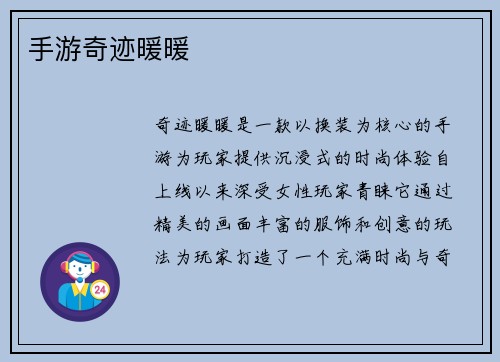 手游奇迹暖暖