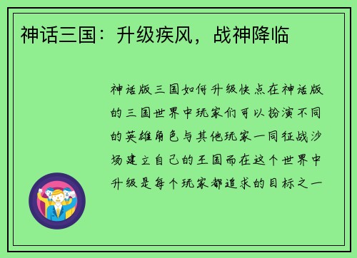 神话三国：升级疾风，战神降临