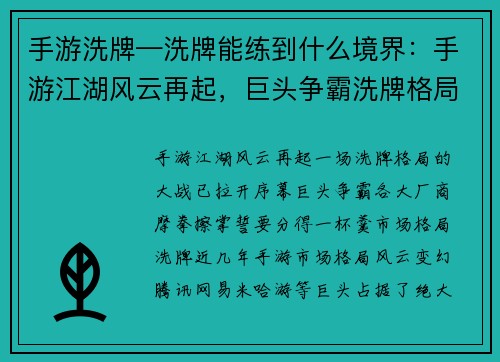 手游洗牌—洗牌能练到什么境界：手游江湖风云再起，巨头争霸洗牌格局