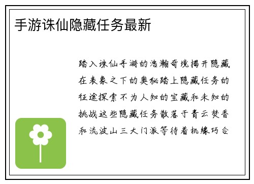 手游诛仙隐藏任务最新