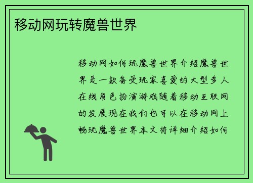 移动网玩转魔兽世界