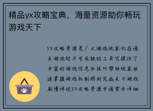 精品yx攻略宝典，海量资源助你畅玩游戏天下