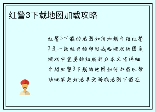 红警3下载地图加载攻略