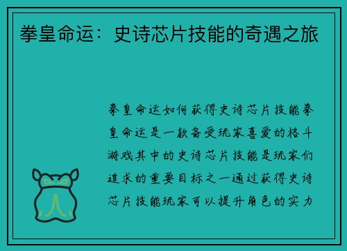 拳皇命运：史诗芯片技能的奇遇之旅