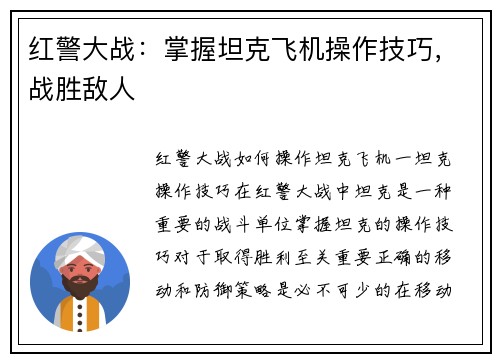 红警大战：掌握坦克飞机操作技巧，战胜敌人