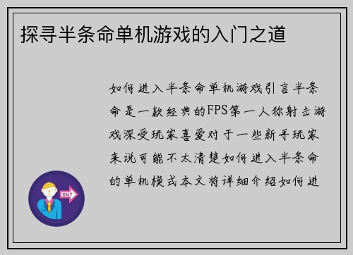 探寻半条命单机游戏的入门之道