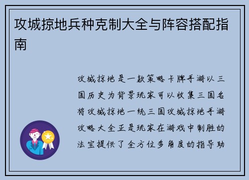 攻城掠地兵种克制大全与阵容搭配指南
