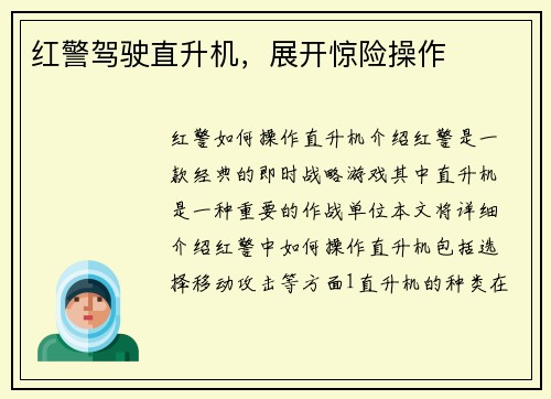 红警驾驶直升机，展开惊险操作