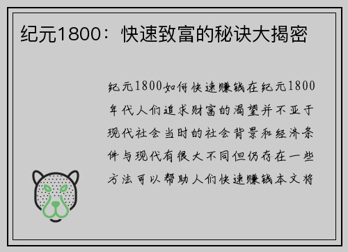 纪元1800：快速致富的秘诀大揭密
