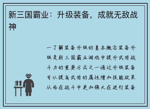 新三国霸业：升级装备，成就无敌战神