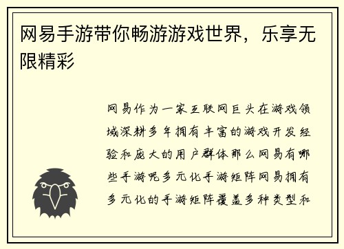 网易手游带你畅游游戏世界，乐享无限精彩