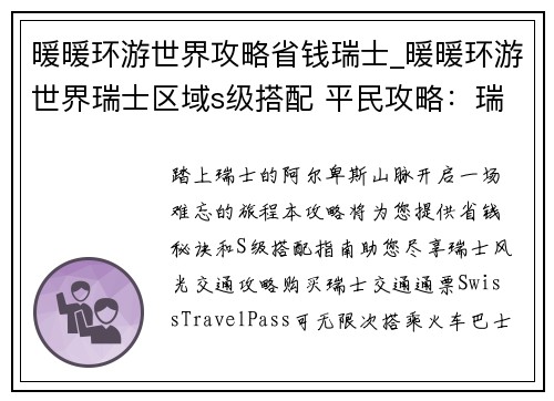 暖暖环游世界攻略省钱瑞士_暖暖环游世界瑞士区域s级搭配 平民攻略：瑞士省钱旅游攻略：暖暖环游世界之环游阿尔卑斯