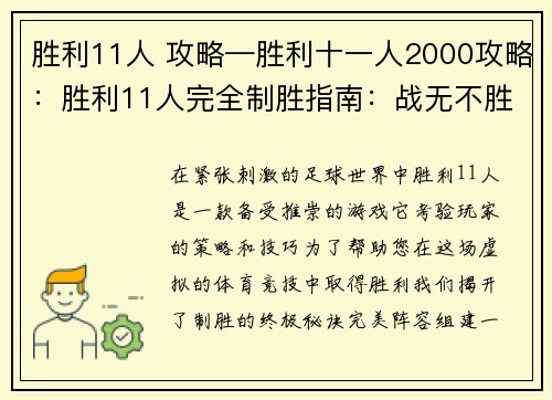 胜利11人 攻略—胜利十一人2000攻略：胜利11人完全制胜指南：战无不胜的策略大揭秘