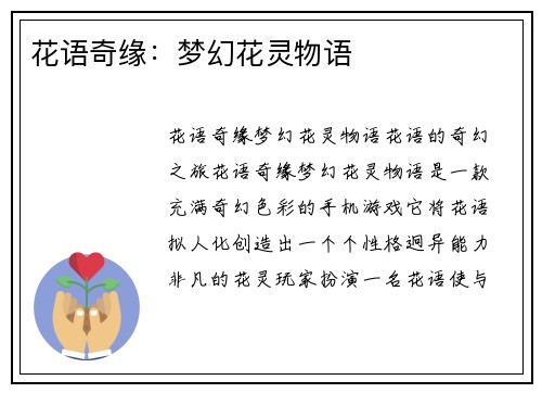 花语奇缘：梦幻花灵物语