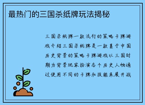 最热门的三国杀纸牌玩法揭秘