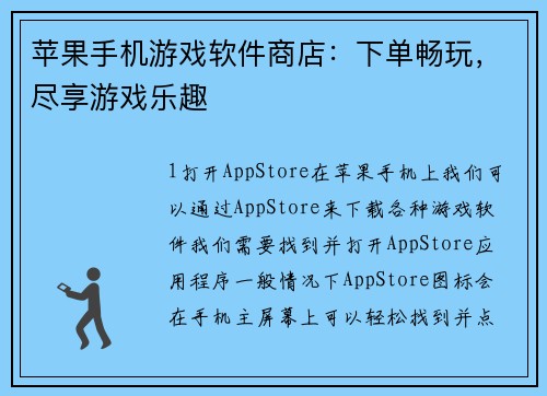 苹果手机游戏软件商店：下单畅玩，尽享游戏乐趣