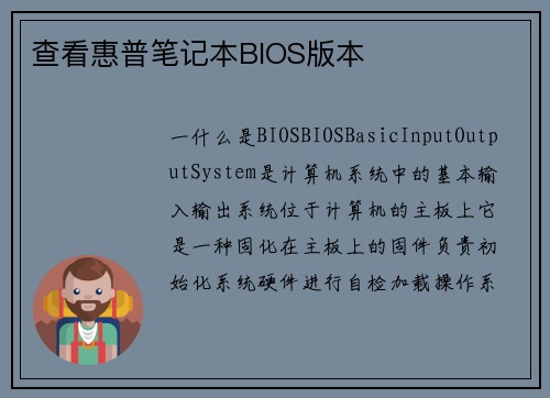 查看惠普笔记本BIOS版本