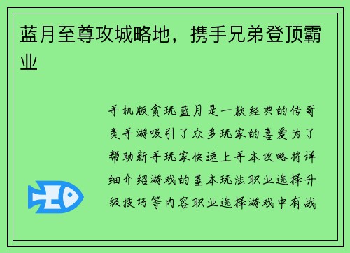 蓝月至尊攻城略地，携手兄弟登顶霸业