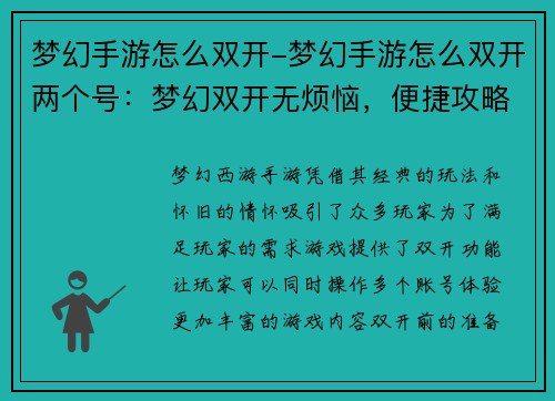 梦幻手游怎么双开-梦幻手游怎么双开两个号：梦幻双开无烦恼，便捷攻略速上手